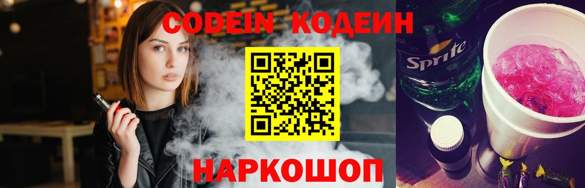 Кодеин Purple Drank Мичуринск